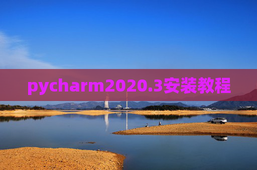 pycharm2020.3安装教程 pycharm2020.3安装教程